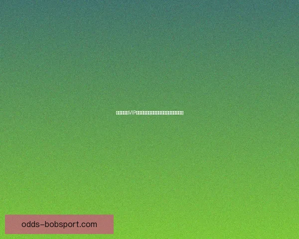 世界杯竞猜VIP专享福利全攻略,畅享赛事惊喜与大奖机会 世界杯竞猜VIP专享福利全攻略,畅享赛事惊喜与大奖机会