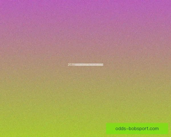 2026世界杯赛前盘口解析与球队胜负趋势深度分析 2026世界杯赛前盘口解析与球队胜负趋势深度分析