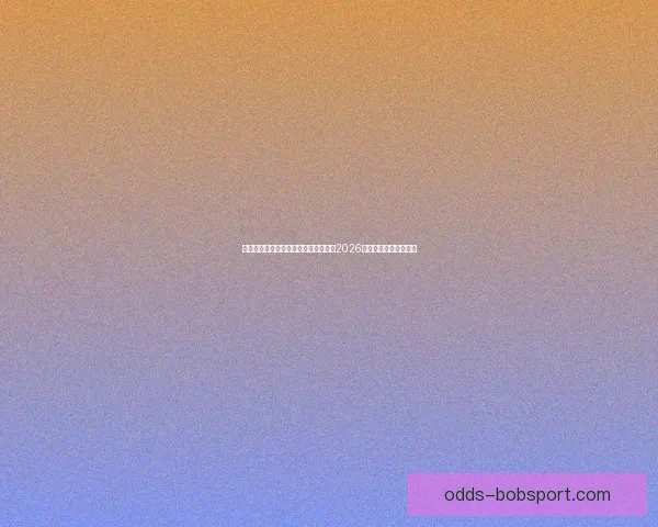 美加墨世界杯竞猜预测分析：谁能捧起2026年足球盛宴的冠军奖杯