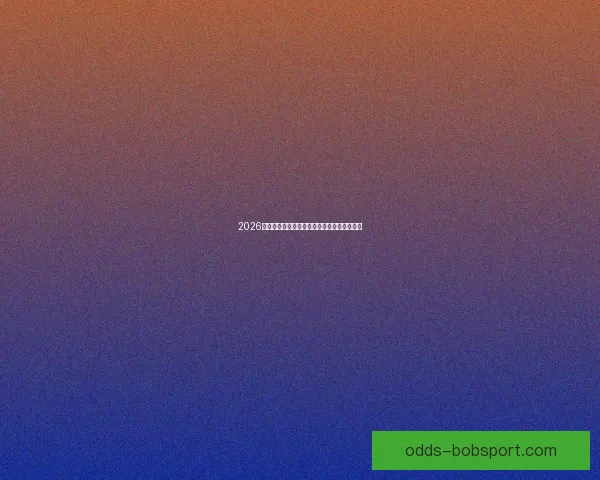 2026世界杯赛前盘口解析与球队胜负趋势深度分析