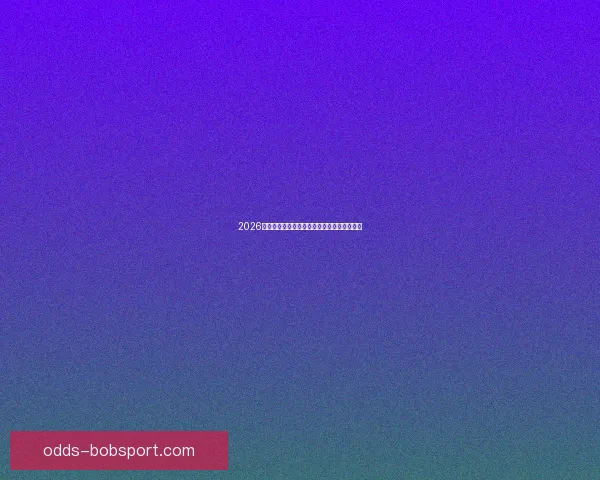 2026世界杯赛前盘口解析与球队胜负趋势深度分析 2026世界杯赛前盘口解析与球队胜负趋势深度分析