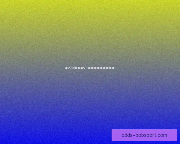 推荐2026世界杯竞猜APP合集:畅享极速预测与精彩赛事互动体验 推荐2026世界杯竞猜APP合集:畅享极速预测与精彩赛事互动体验