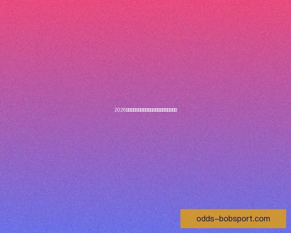 2026世界杯明星球员盘点:新一代足坛巨星崭露头角 2026世界杯明星球员盘点:新一代足坛巨星崭露头角