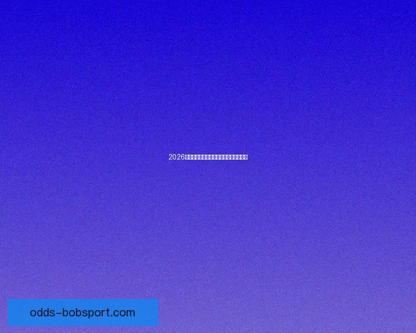 2026世界杯投注攻略与热门赛事预测全面分析
