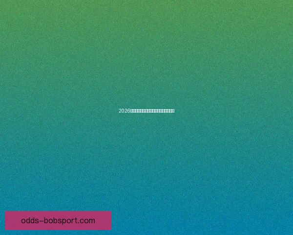 2026世界杯投注攻略与热门赛事预测全面分析