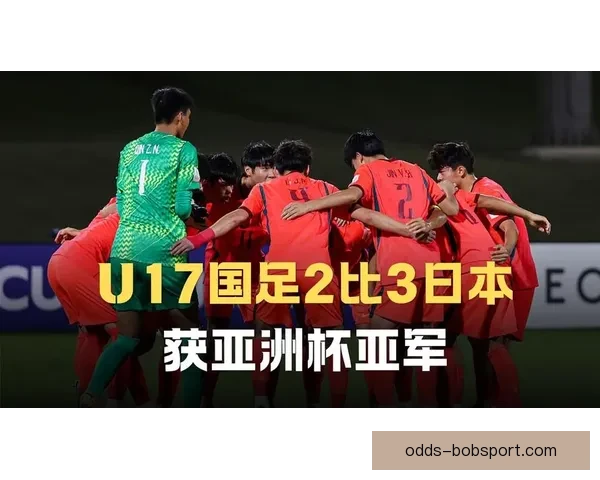 U17男足亚洲杯中国队遭日本逆转连败冲击出线形势